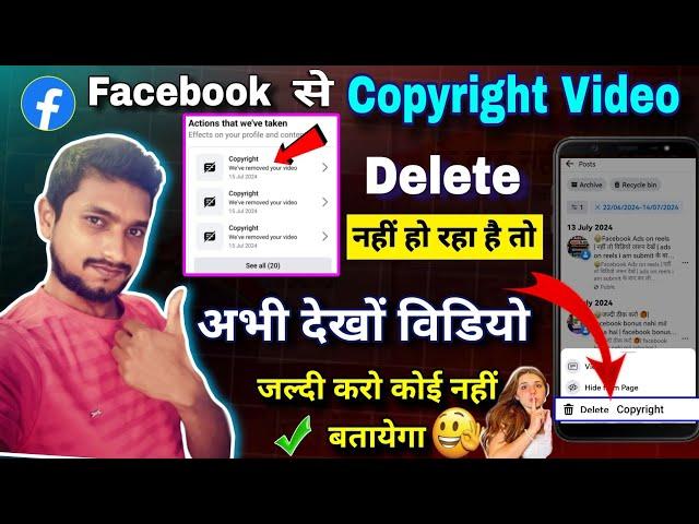 डिलीट facebook copyright video delete kaise kare | facebook copyright video delete nahi ho raha hai