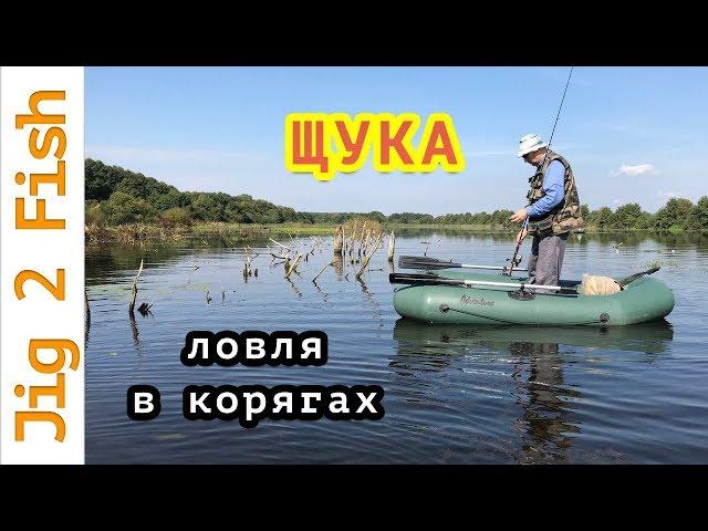 Ловля ЩУКИ в корягах. Какой воблер и проводка лучше?