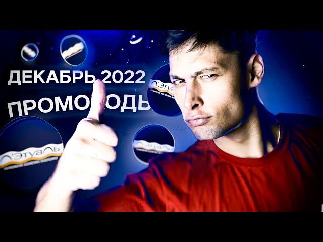 ПРОМОКОДЫ Летуаль декабрь 2022