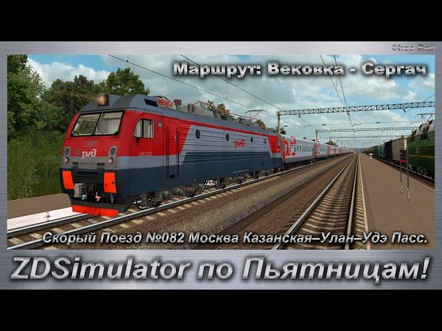 ZDSimulator по Пьятницам! Скорый Поезд №082 Москва Казанская–Улан–Удэ Пасс Маршрут: Вековка - Сергач