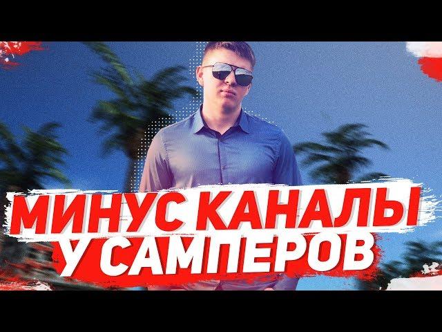 УДАЛИЛИ КАНАЛ VLADISLAV PAVLOV ! ЮТУБ УДАЛИЛ 3 КАНАЛА ПО GTA SAMP