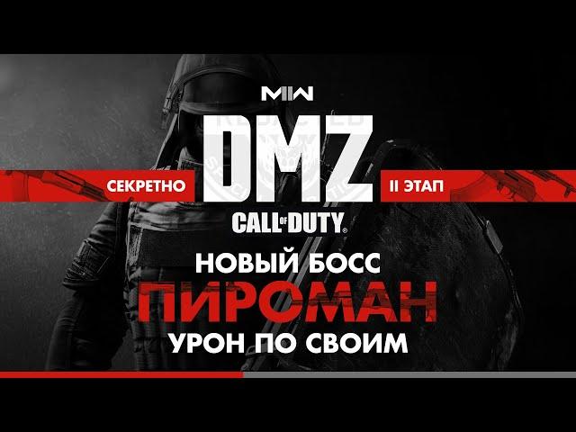 Босс Пироман - Урон по своим – Операция фракции Секретно – 3 этап / Warzone 2.0 DMZ MWII