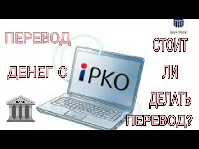 Перевод денег с Польского банку PKO на Украину, стоит ли делать перевод?