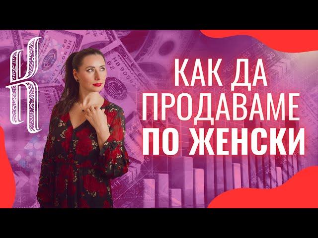 Как да продаваме по женски