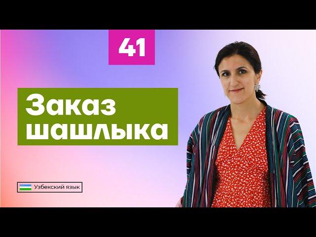 Заказ шашлыка | Урок 41 | Узбекский язык для начинающих