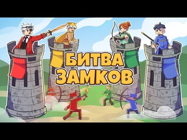 БИТВА ЗАМКОВ НА 4 КОМАНДЫ ЗА ТЕНЕЙ! CASTLE FIGHT НА CRISTALIX!