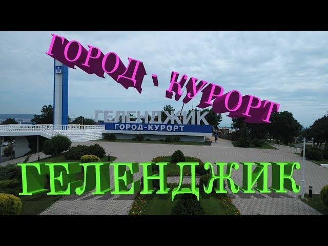 Достопримечательности Геленджика || Город-курорт Геленджик 2017