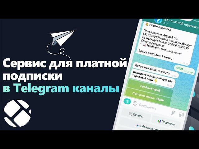 Платные подписки в телеграм! Как заработать на телеграм каналах? | Сервис QUO