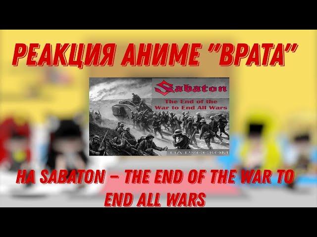 Реакция персонажей аниме "Врата" на Sabaton —The End of the War to End All Wars