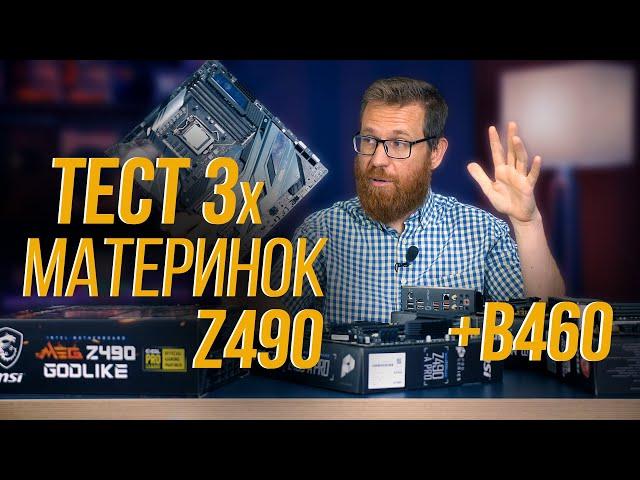 Материнки Z490 разной стоимости с процессором 10900К