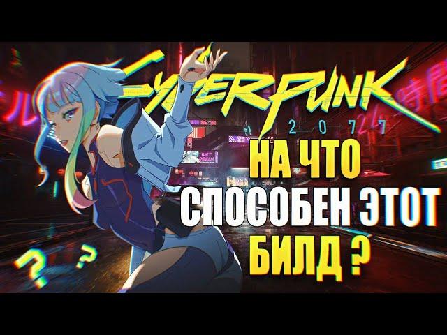 Лучший Билд Нетраннера с моноструной/Гайд/ Netrunner Cyberpunk 2077 Phantom Liberty 2.0