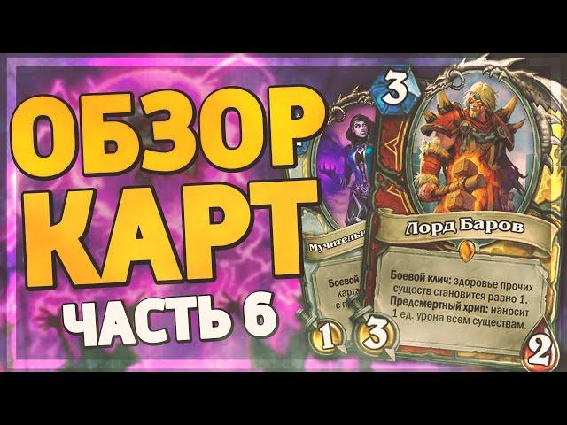 ЕЩЕ БОЛЬШЕ ИМБОВЫХ КАРТ!  Hearthstone - Некроситет обзор карт #6