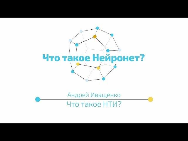 Лекция 1.1 | Нейронет как технологический рынок будущего | Андрей Иващенко | Лекториум