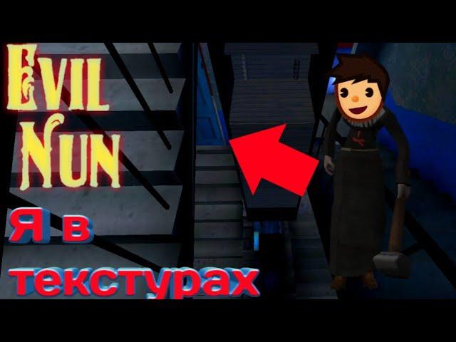 Найден новый баг камеры в монахине| Evil Nun 1.7.11 (много цифр)