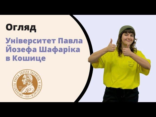 Університет Павла Йозефа Шафаріка в Кошице. UPJŠ. Освіта в Словаччині.