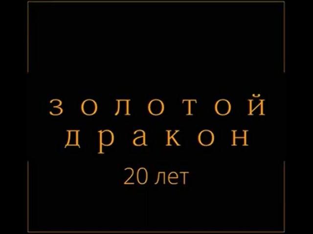 Золотой Дракон - 20 лет!