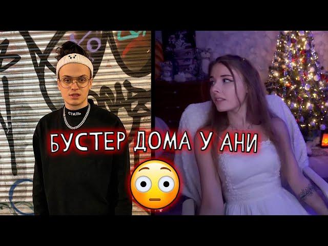 Бустер без спроса пришёл к Ане!!! / Buster и Aninya