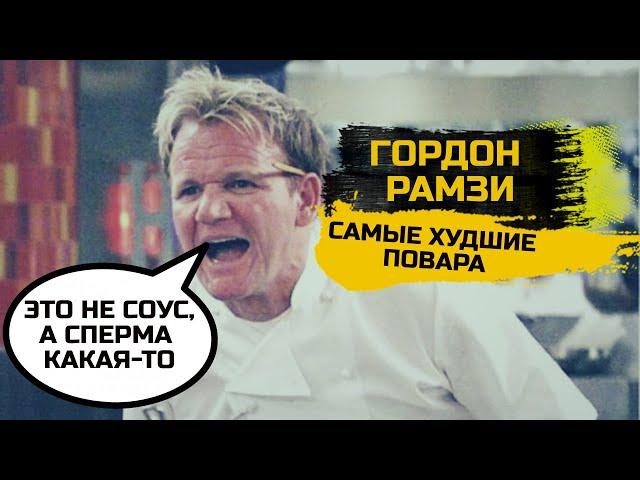 Самые смешные моменты с Гордоном Рамзи (Kitchen Nightmares)