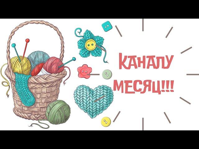 Месяц блогерства/ Закулисье канала/ Мой опыт/ #каналовязании