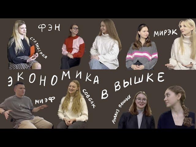 Какую экономическую программу ВШЭ выбрать? | отзывы студентов | МИЭФ, Совбак РЭШ, ФЭН, Мирэк