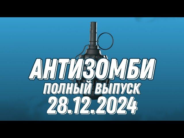 Антизомби ПОЛНЫЙ ВЫПУСК 27.12.2024