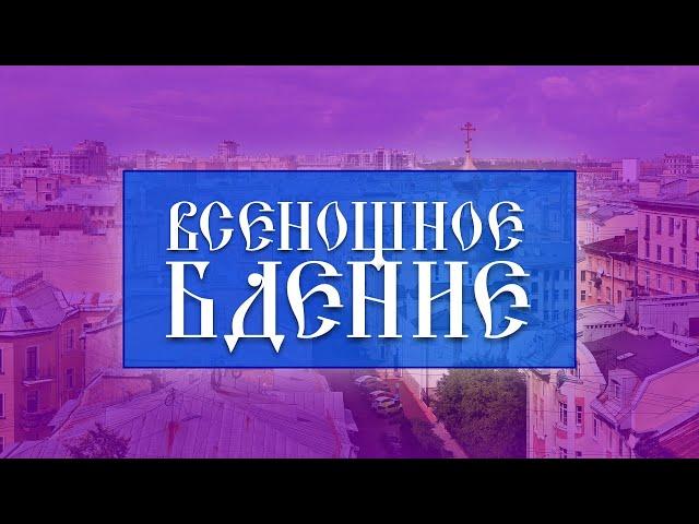 Всенощное бдение (16.11.2024)