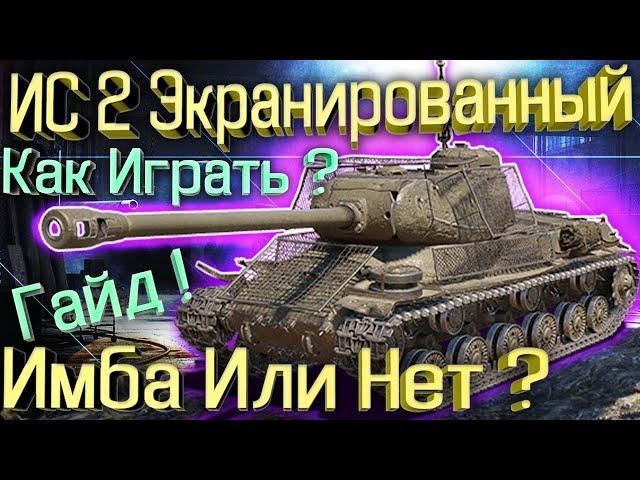 ОБЗОР ИС 2 ЭКРАНИРОВАННЫЙ - КАК ИГРАТЬ НА ИС-2Э . Гайд!