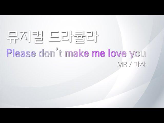 뮤지컬 드라큘라 [please don't make me love you] 리딩하기 / MR 및 가사