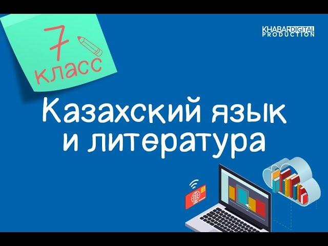 Казахский язык и литература. 7 класс. Тіл табысу – өнер /21.09.2020/