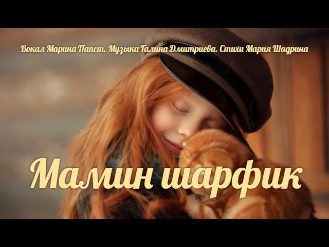 МАМИН ШАРФИК. Трогательная песня. До слез! Марина Папст, муз. Галина Дмитриева, стихи Мария Шадрина