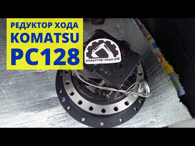 Редуктор хода в сборе с гидромотором (бортовая) Komatsu PC128 UU/US, отправляем в г. Свободный