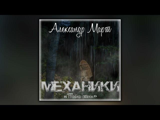 Механики. Тайна стены - Александр Март - Аудиокнига