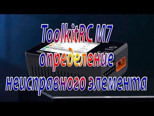 Зарядка ToolkitRC M7 / Поиск неисправности