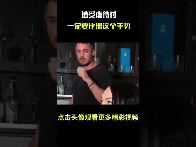 遭受虐待时，一定要比出这个手势#名场面 #离谱操作 #杂谈
