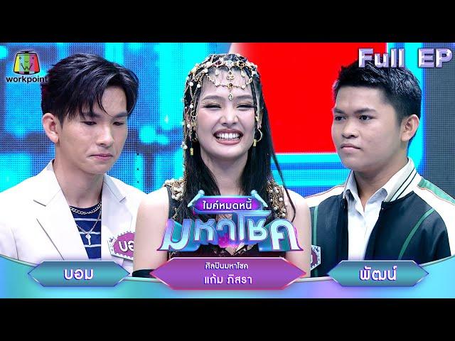 ไมค์หมดหนี้ มหาโชค | แก้ม ภิสรา | 19 ธ.ค. 67     FULL EP