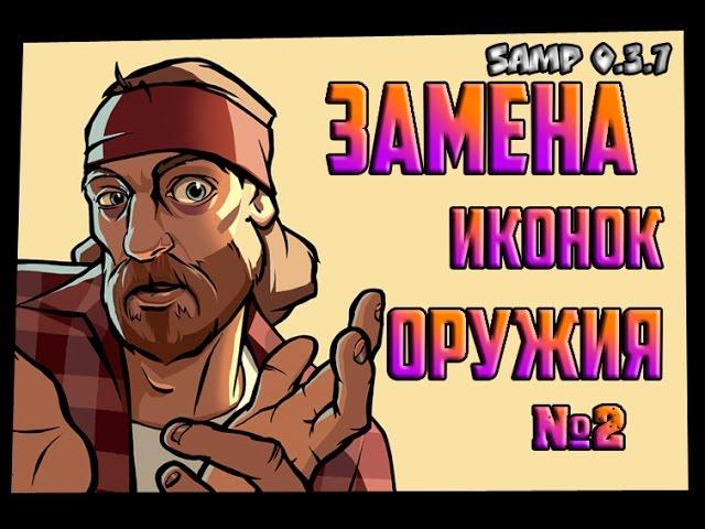 ПРИВАТНЫЕ ИКОНКИ ОРУЖИЙ |GTA SAMP| №2