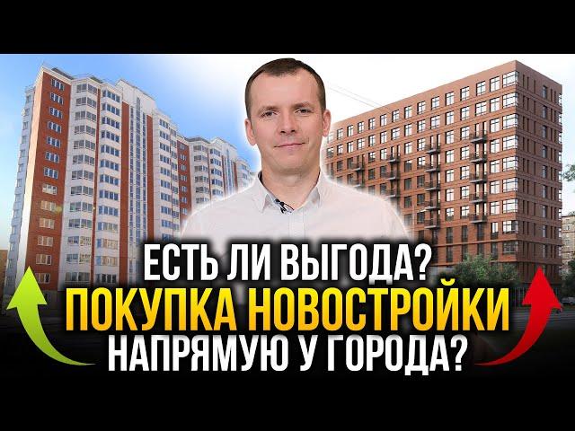 В чём выгода покупки квартиры напрямую у города? Новостройки на торгах