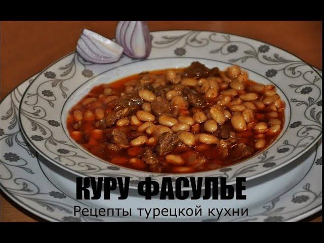 КУРУ ФАСУЛЬЕ. Тушеная фасоль по-турецки.