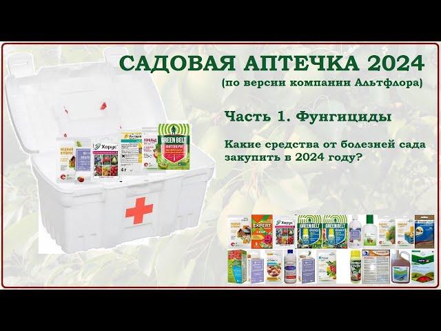 Садовая аптечка 2024. Часть1. Фунгициды. Какие препараты от болезней растений приобрести?