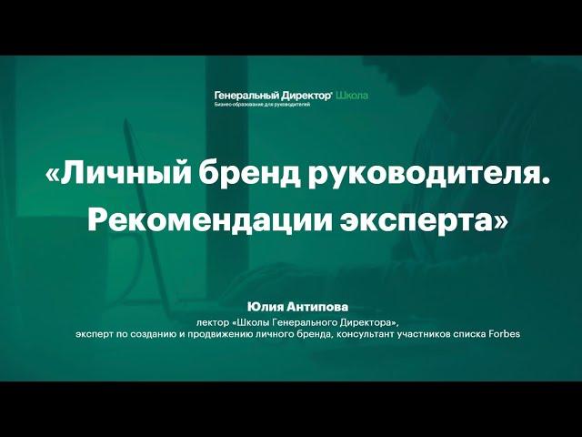 Личный бренд руководителя. Рекомендации эксперта