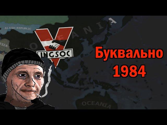 Буквально 1984 по Джорджу Оруэллу в Kaiserredux