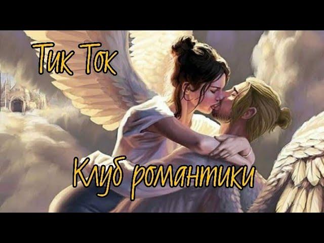 Подборка Тик-Ток-Клуб романтики|Секрет Небес|Дракула История Любви |Рождённая Луной |