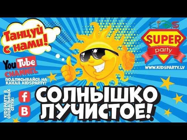 СОЛНЫШКО ЛУЧИСТОЕ - танцуй вместе с Super Party!