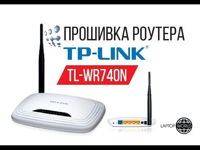 Прошивка TP-Link TL-WR740N