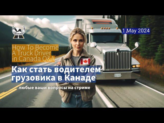 Как стать водителем грузовика в Канаде - 1-MAY-2024