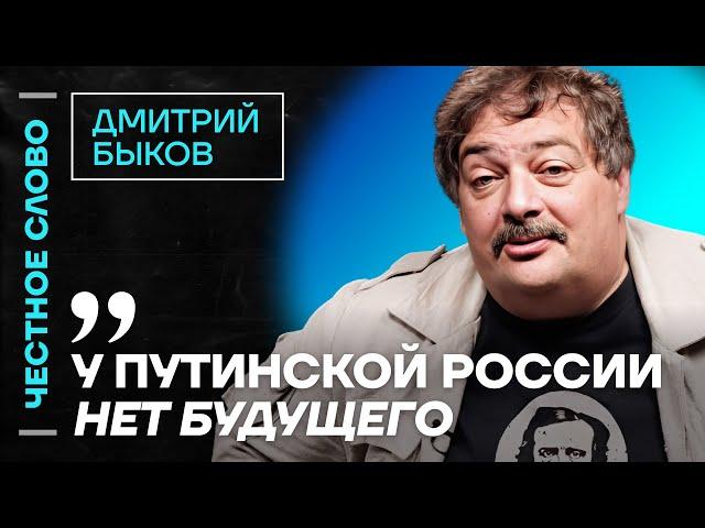 Быков про книгу Навального и будущее путинизма ️ Честное слово с Дмитрием Быковым