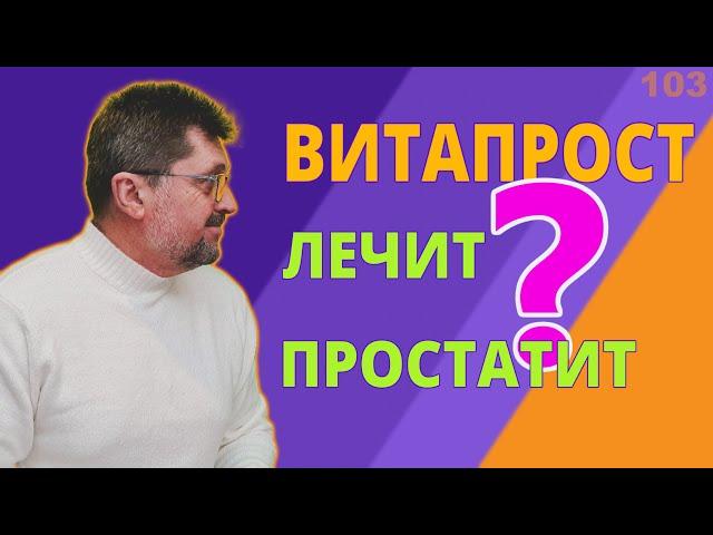 Витапрост и лечение простатита | Вылечит простатит навсегда?