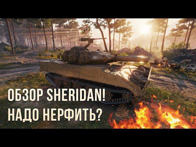 Обзор Sheridan wot blitz по первому впечатлению! Надо нерфить?