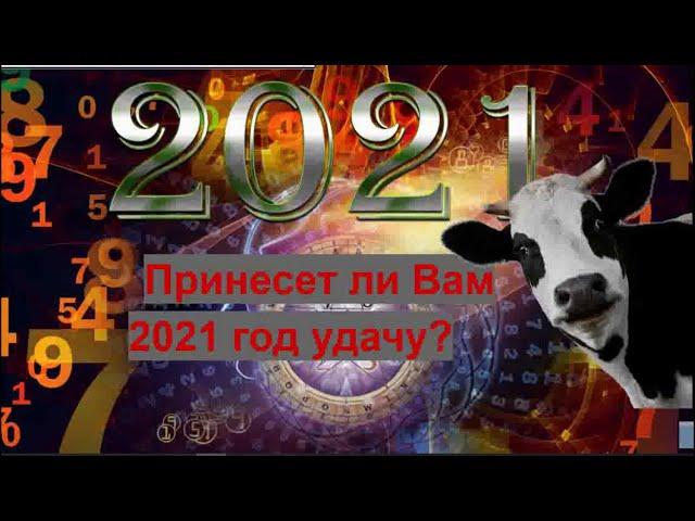 Гороскоп на 2021 год. Нумерологический прогноз на 2021 год