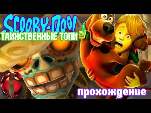 Скуби-Ду таинственные топи #6 Совместное прохождение (Белка и Monster)